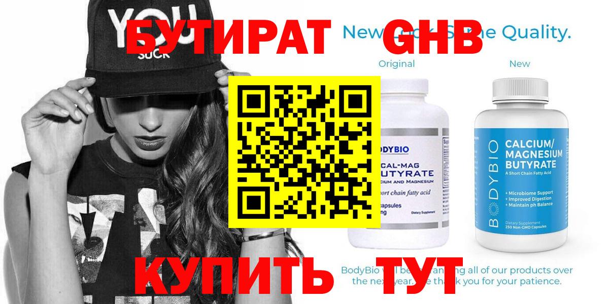 БУТИРАТ оксибутират  Вход с VPN  БУТИРАТ  Гуково 