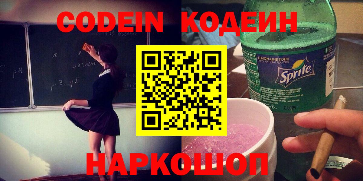 Гуково  Codein Purple Drank  Вход с VPN  Codein напиток Lean (лин) 
